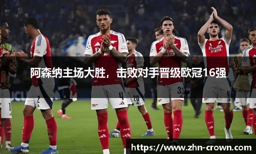 阿森纳主场大胜，击败对手晋级欧冠16强