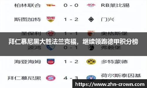 拜仁慕尼黑大胜法兰克福，继续领跑德甲积分榜