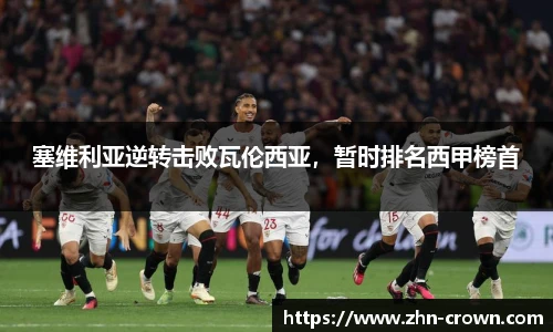 塞维利亚逆转击败瓦伦西亚，暂时排名西甲榜首