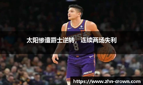 太阳惨遭爵士逆转，连续两场失利