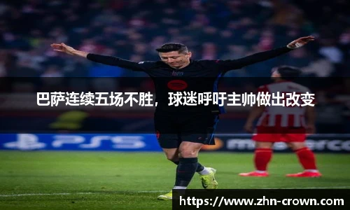 巴萨连续五场不胜，球迷呼吁主帅做出改变