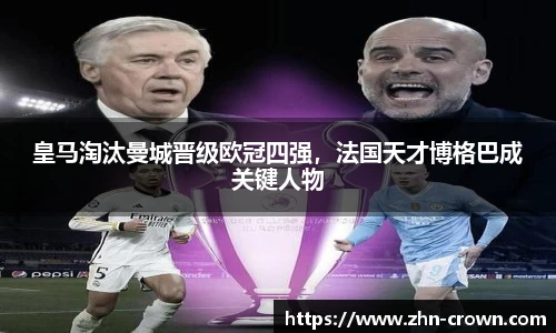 皇马淘汰曼城晋级欧冠四强，法国天才博格巴成关键人物