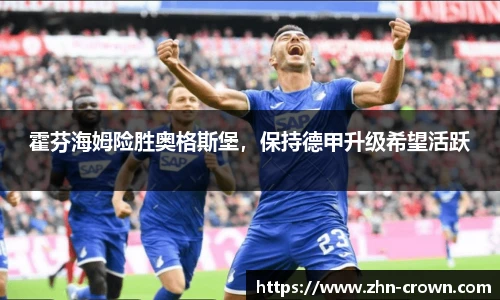 霍芬海姆险胜奥格斯堡，保持德甲升级希望活跃
