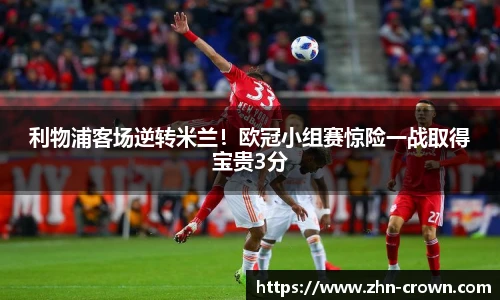 利物浦客场逆转米兰！欧冠小组赛惊险一战取得宝贵3分