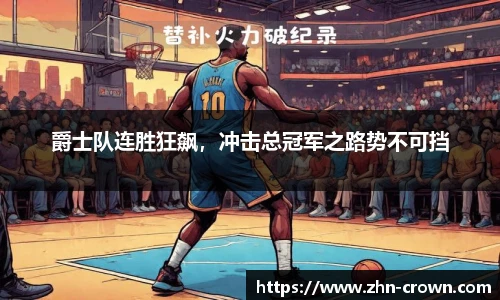 爵士队连胜狂飙，冲击总冠军之路势不可挡