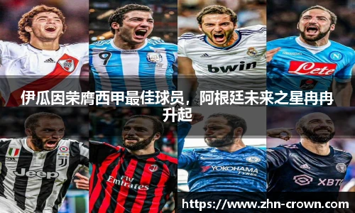 伊瓜因荣膺西甲最佳球员，阿根廷未来之星冉冉升起