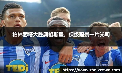 柏林赫塔大胜奥格斯堡，保级前景一片光明