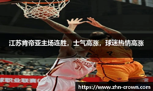 江苏肯帝亚主场连胜，士气高涨，球迷热情高涨