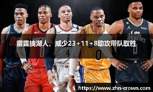 雷霆擒湖人，威少23+11+8助攻带队取胜