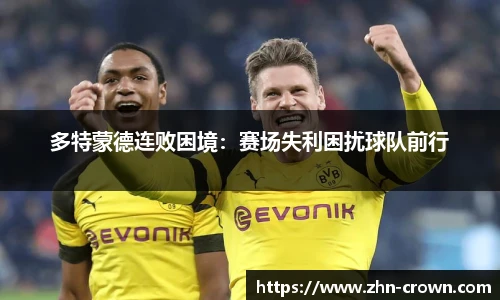 多特蒙德连败困境：赛场失利困扰球队前行