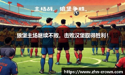 狼堡主场继续不败，击败汉堡取得胜利！