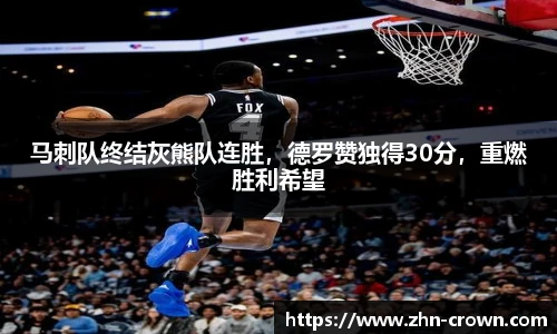 马刺队终结灰熊队连胜，德罗赞独得30分，重燃胜利希望