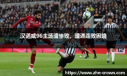 汉诺威96主场遭惨败，遭遇连败困境