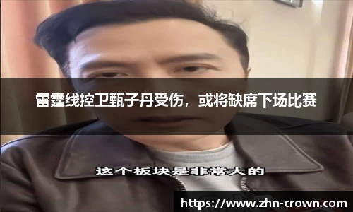 雷霆线控卫甄子丹受伤，或将缺席下场比赛