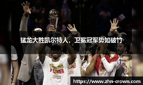 猛龙大胜凯尔特人，卫冕冠军势如破竹