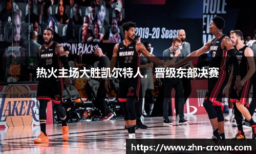 热火主场大胜凯尔特人，晋级东部决赛