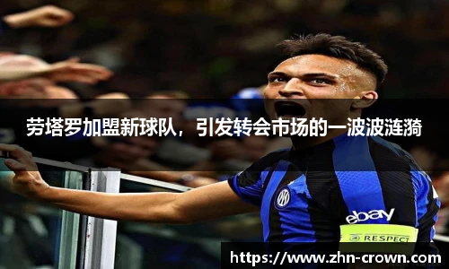 劳塔罗加盟新球队，引发转会市场的一波波涟漪