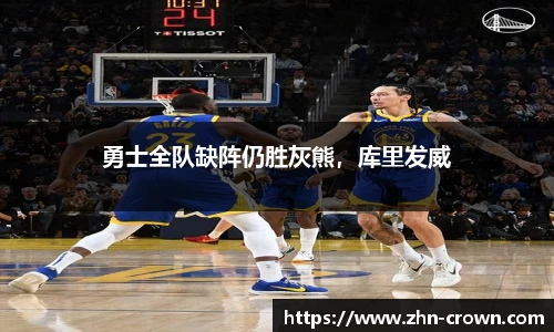 勇士全队缺阵仍胜灰熊，库里发威