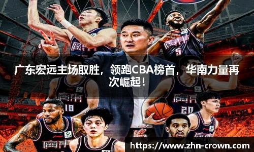 广东宏远主场取胜，领跑CBA榜首，华南力量再次崛起！