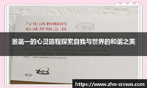景菡一的心灵旅程探索自我与世界的和谐之美