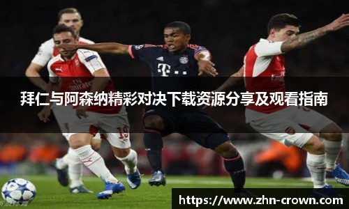 拜仁与阿森纳精彩对决下载资源分享及观看指南