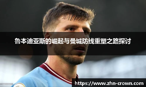 鲁本迪亚斯的崛起与曼城防线重塑之路探讨