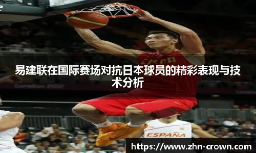 易建联在国际赛场对抗日本球员的精彩表现与技术分析