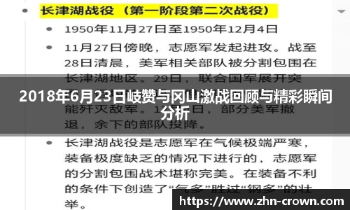 2018年6月23日岐赞与冈山激战回顾与精彩瞬间分析