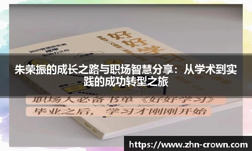 朱荣振的成长之路与职场智慧分享：从学术到实践的成功转型之旅