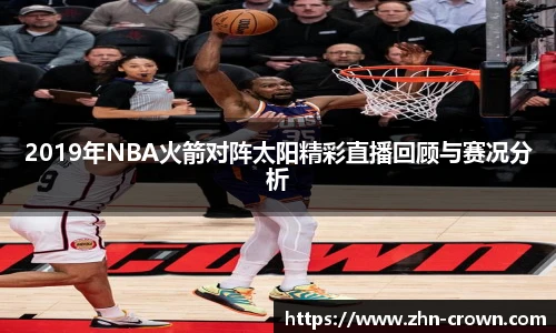 2019年NBA火箭对阵太阳精彩直播回顾与赛况分析
