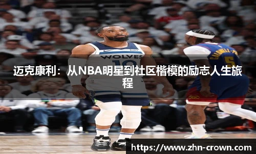 迈克康利：从NBA明星到社区楷模的励志人生旅程