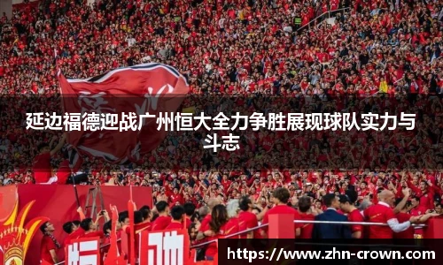延边福德迎战广州恒大全力争胜展现球队实力与斗志