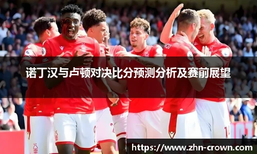 诺丁汉与卢顿对决比分预测分析及赛前展望