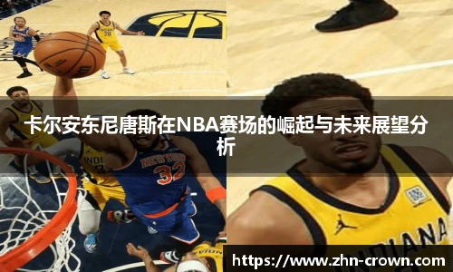 卡尔安东尼唐斯在NBA赛场的崛起与未来展望分析