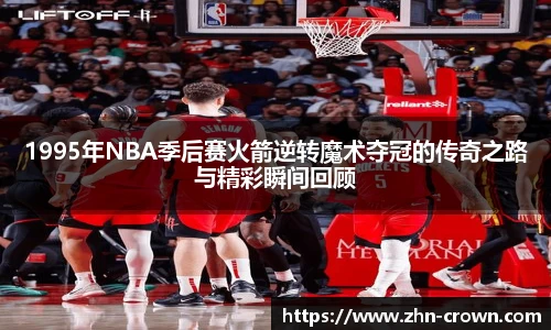 1995年NBA季后赛火箭逆转魔术夺冠的传奇之路与精彩瞬间回顾