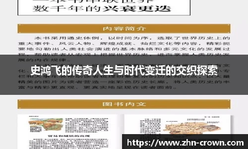 史鸿飞的传奇人生与时代变迁的交织探索