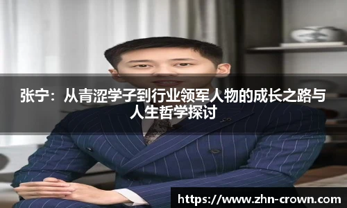 张宁：从青涩学子到行业领军人物的成长之路与人生哲学探讨