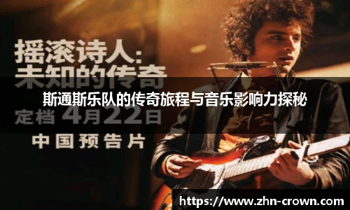 斯通斯乐队的传奇旅程与音乐影响力探秘