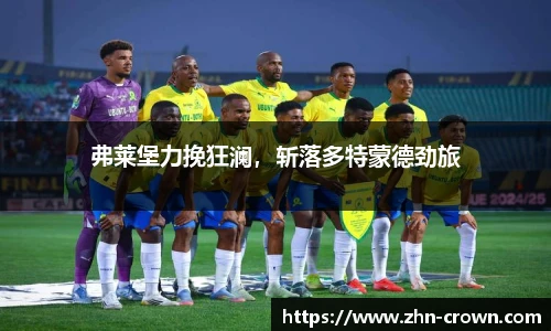 弗莱堡力挽狂澜，斩落多特蒙德劲旅