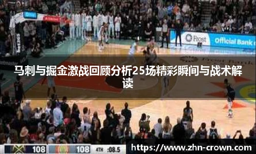 马刺与掘金激战回顾分析25场精彩瞬间与战术解读