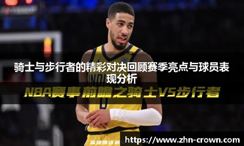 骑士与步行者的精彩对决回顾赛季亮点与球员表现分析
