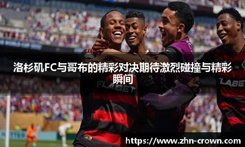 洛杉矶FC与哥布的精彩对决期待激烈碰撞与精彩瞬间