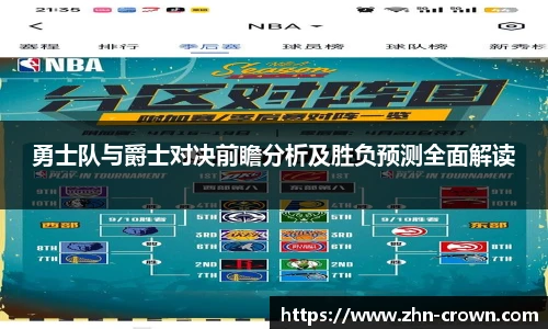 勇士队与爵士对决前瞻分析及胜负预测全面解读