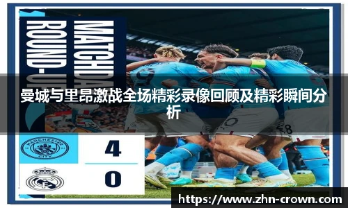 曼城与里昂激战全场精彩录像回顾及精彩瞬间分析