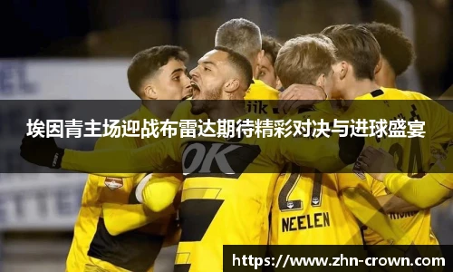 埃因青主场迎战布雷达期待精彩对决与进球盛宴