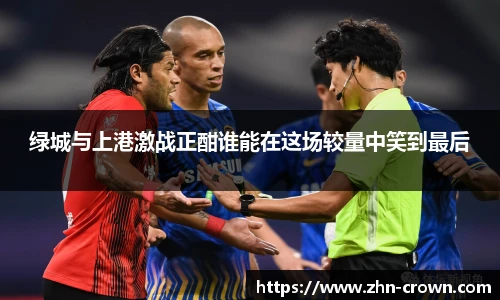 绿城与上港激战正酣谁能在这场较量中笑到最后