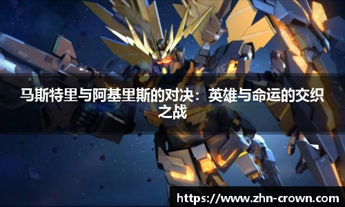 马斯特里与阿基里斯的对决：英雄与命运的交织之战