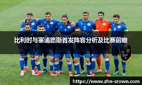 比利时与塞浦路斯首发阵容分析及比赛前瞻