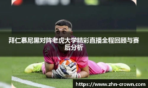 拜仁慕尼黑对阵老虎大学精彩直播全程回顾与赛后分析