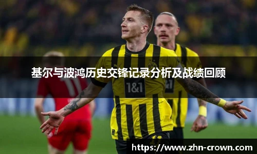基尔与波鸿历史交锋记录分析及战绩回顾